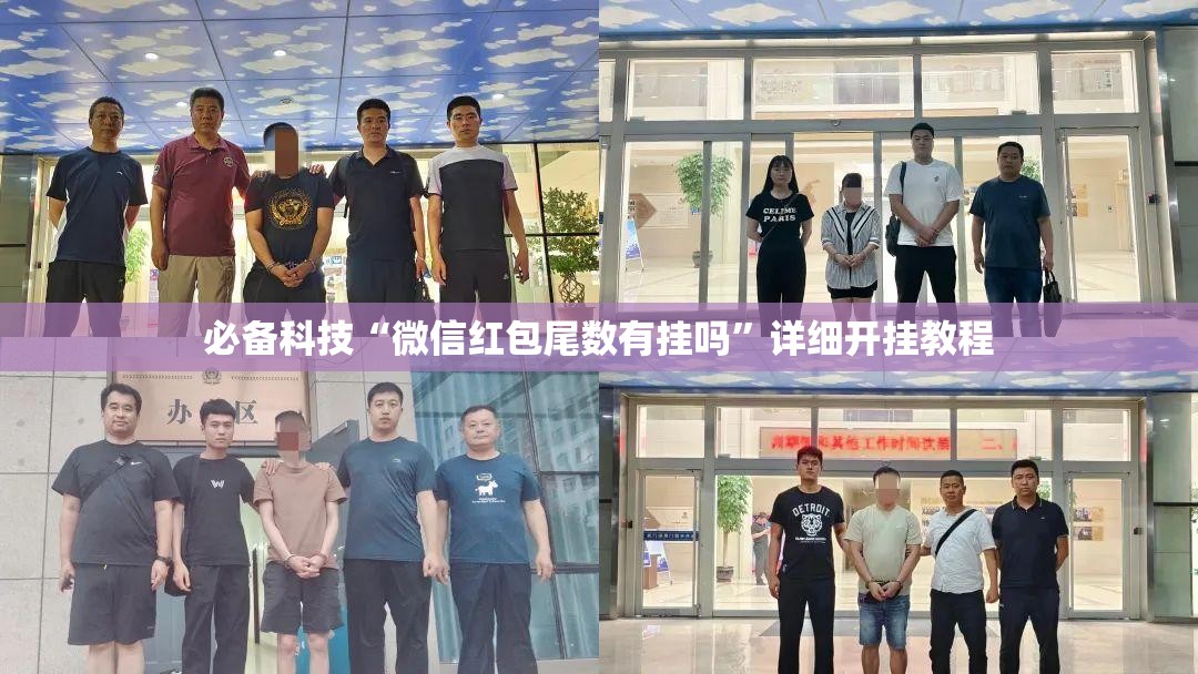 必备科技“微信红包尾数有挂吗”详细开挂教程