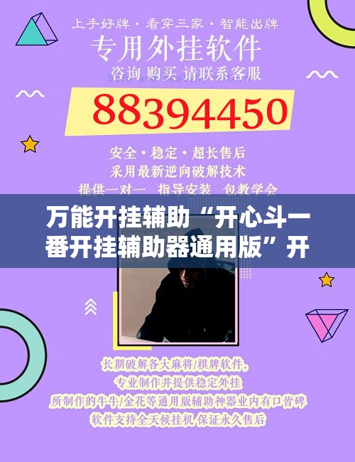 万能开挂辅助“开心斗一番开挂辅助器通用版	”开挂辅助脚本+详细开挂安装教程