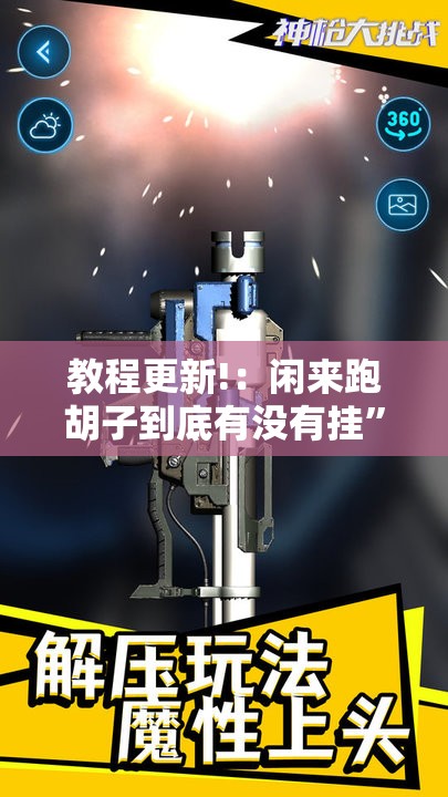 教程更新!：闲来跑胡子到底有没有挂	”详细分享装挂步骤