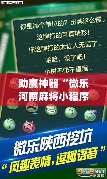 助赢神器“微乐河南麻将小程序必赢神器免费安装	”(透视挂)辅助下载教程