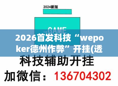 2026首发科技“wepoker德州作弊”开挂(透视)最新辅助详细