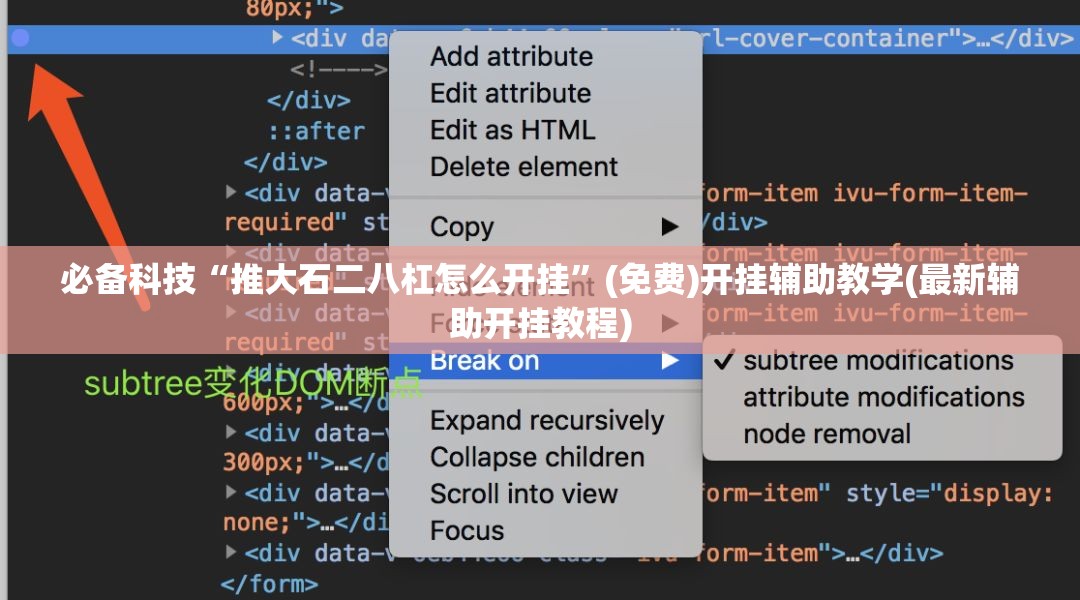 必备科技“推大石二八杠怎么开挂”(免费)开挂辅助教学(最新辅助开挂教程)