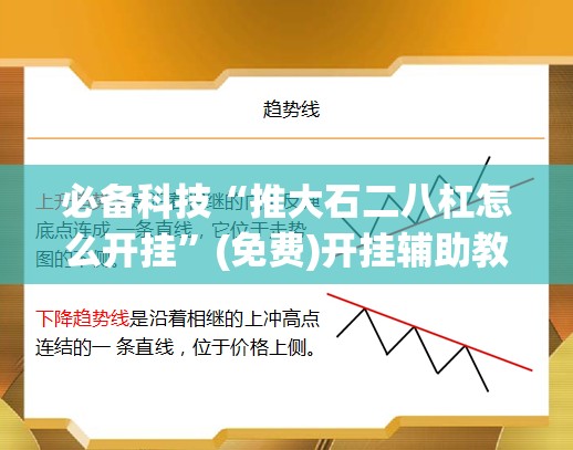必备科技“推大石二八杠怎么开挂	”(免费)开挂辅助教学(最新辅助开挂教程)