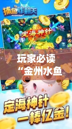 玩家必读“金州水鱼天下作弊教程	”(辅助神器)开挂详细教程