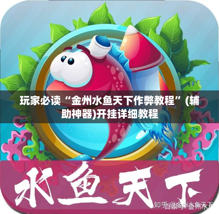 玩家必读“金州水鱼天下作弊教程”(辅助神器)开挂详细教程