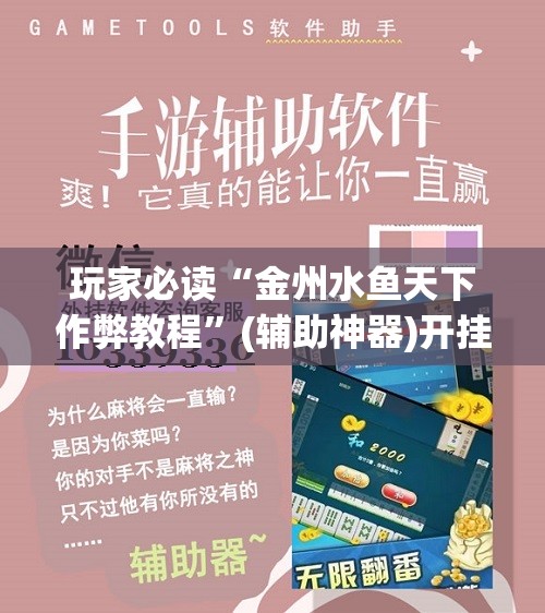 玩家必读“金州水鱼天下作弊教程”(辅助神器)开挂详细教程