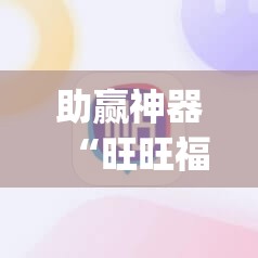 助赢神器“旺旺福建麻将小程序破解”开挂(透视)最新辅助详细