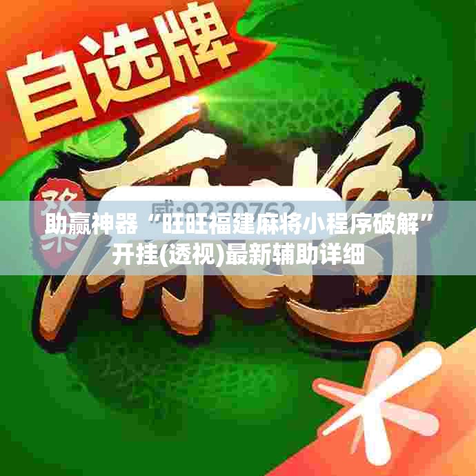 助赢神器“旺旺福建麻将小程序破解”开挂(透视)最新辅助详细