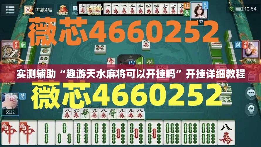 实测辅助“趣游天水麻将可以开挂吗”开挂详细教程