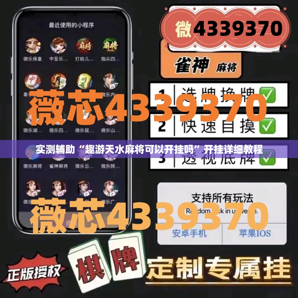 实测辅助“趣游天水麻将可以开挂吗	”开挂详细教程