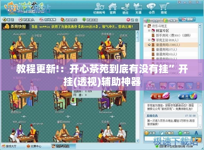教程更新!：开心茶苑到底有没有挂	”开挂(透视)辅助神器