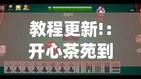 教程更新!：开心茶苑到底有没有挂”开挂(透视)辅助神器