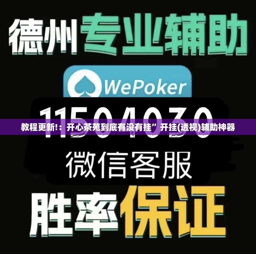 教程更新!：开心茶苑到底有没有挂	”开挂(透视)辅助神器