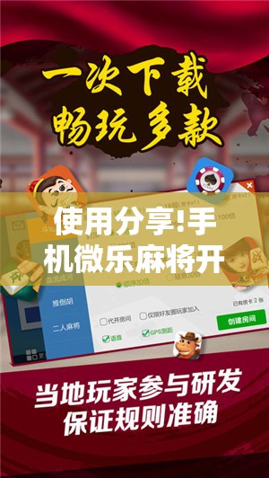 使用分享!手机微乐麻将开挂神器下载苹果”详细外挂透视辅助软件教程