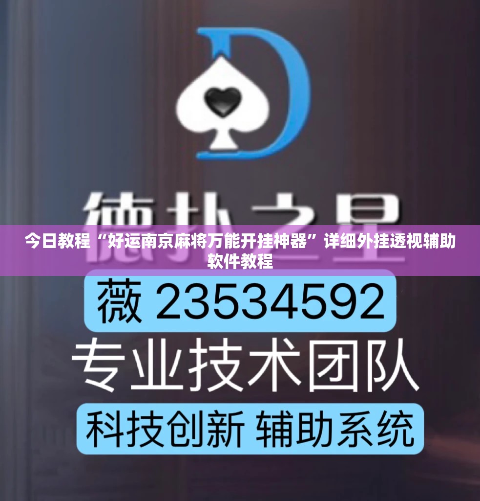 今日教程“好运南京麻将万能开挂神器”详细外挂透视辅助软件教程