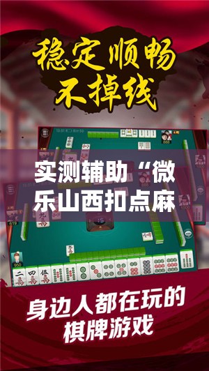 实测辅助“微乐山西扣点麻将开挂神器”科技辅助神器手机版