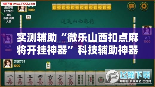 实测辅助“微乐山西扣点麻将开挂神器”科技辅助神器手机版