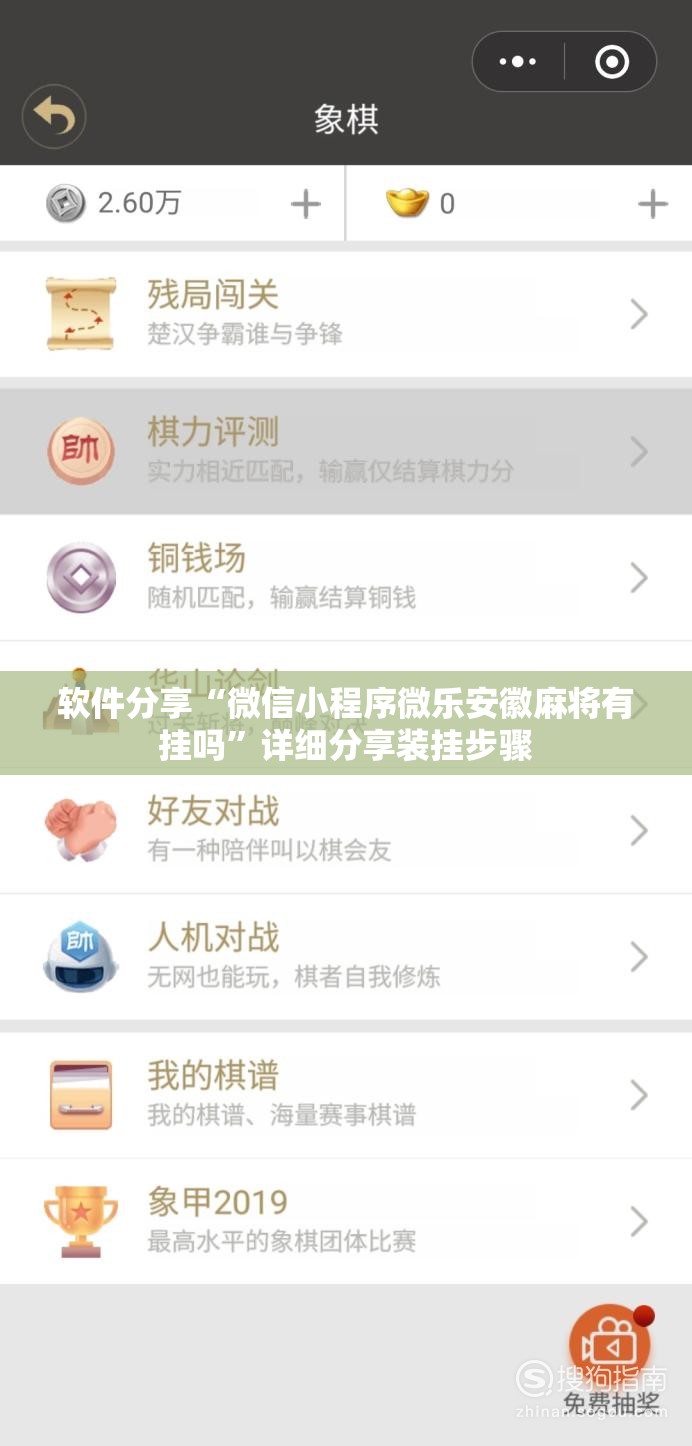 软件分享“微信小程序微乐安徽麻将有挂吗	”详细分享装挂步骤
