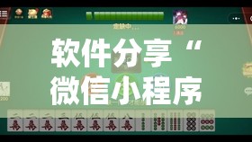 软件分享“微信小程序微乐安徽麻将有挂吗”详细分享装挂步骤