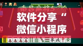 软件分享“微信小程序微乐安徽麻将有挂吗”详细分享装挂步骤