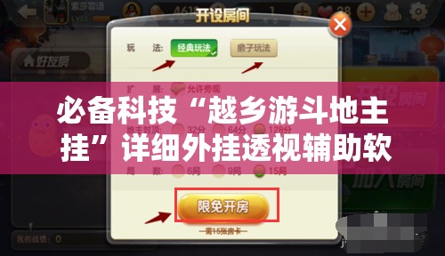 必备科技“越乡游斗地主 挂”详细外挂透视辅助软件教程