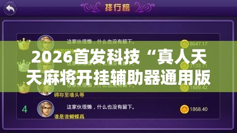 2026首发科技“真人天天麻将开挂辅助器通用版”开挂辅助脚本+详细开挂安装教程