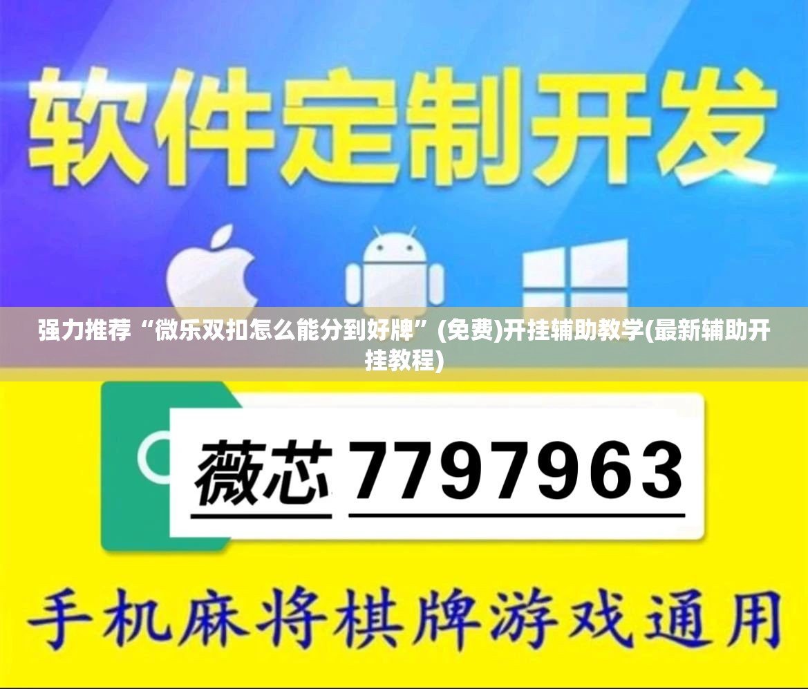 强力推荐“微乐双扣怎么能分到好牌”(免费)开挂辅助教学(最新辅助开挂教程)