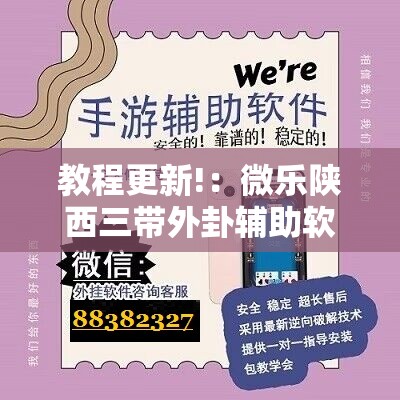教程更新!：微乐陕西三带外卦辅助软件下载”开挂辅助脚本+详细开挂安装教程
