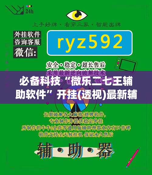 必备科技“微乐二七王辅助软件	”开挂(透视)最新辅助详细