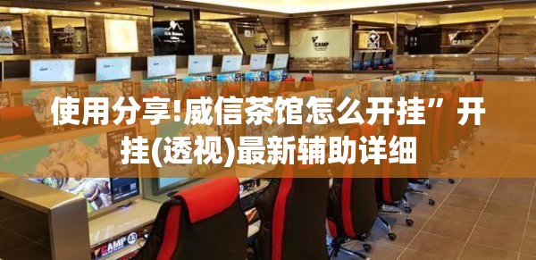 使用分享!威信茶馆怎么开挂”开挂(透视)最新辅助详细