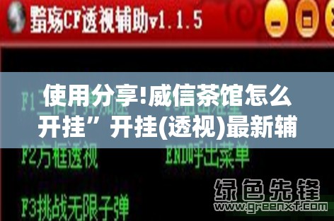 使用分享!威信茶馆怎么开挂”开挂(透视)最新辅助详细