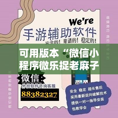 可用版本“微信小程序微乐捉老麻子有挂吗”2026开挂教程步骤