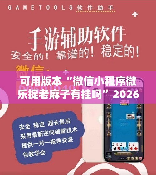可用版本“微信小程序微乐捉老麻子有挂吗”2026开挂教程步骤