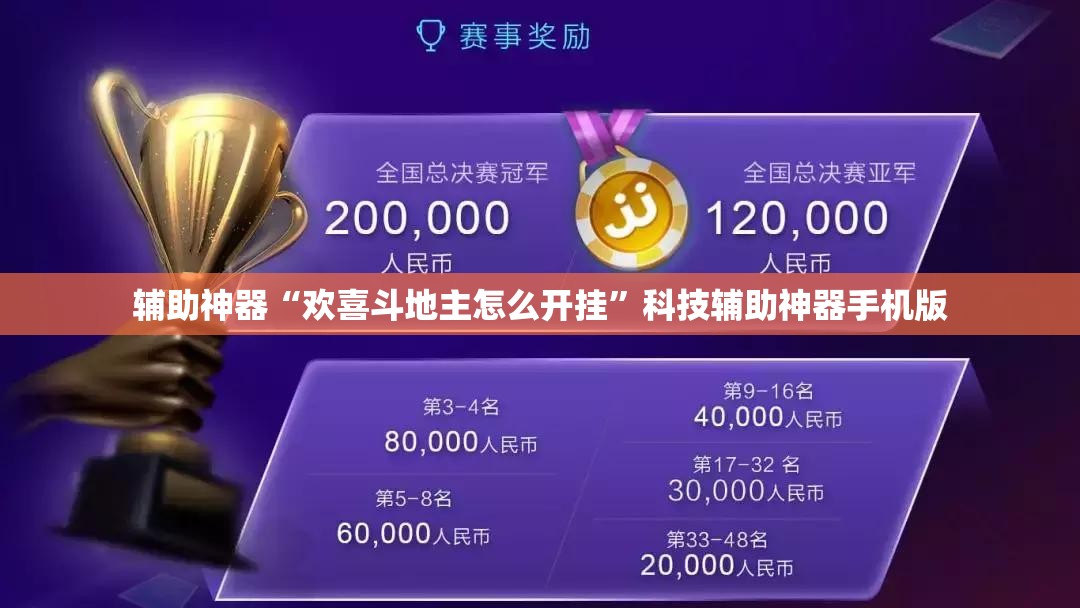 辅助神器“欢喜斗地主怎么开挂”科技辅助神器手机版