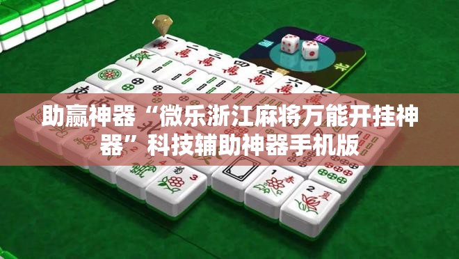 助赢神器“微乐浙江麻将万能开挂神器”科技辅助神器手机版