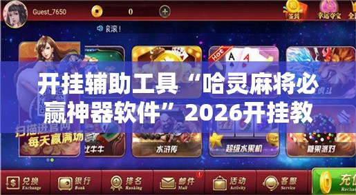 开挂辅助工具“哈灵麻将必赢神器软件	”2026开挂教程步骤