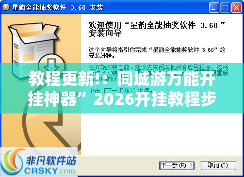 教程更新!：同城游万能开挂神器”2026开挂教程步骤