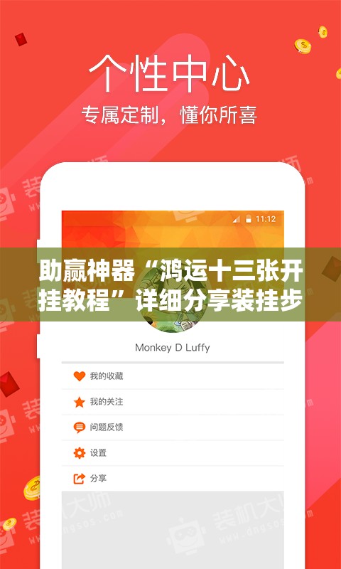 助赢神器“鸿运十三张开挂教程”详细分享装挂步骤