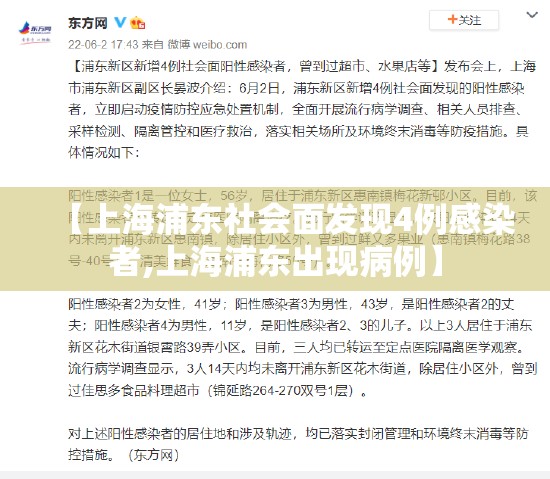 【上海浦东社会面发现4例感染者,上海浦东出现病例】 【上海浦东社会面发现4例感染者,上海浦东出现病例】