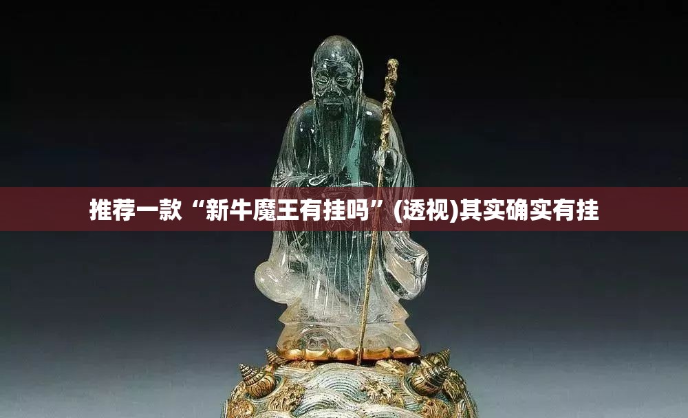 推荐一款“新牛魔王有挂吗	”(透视)其实确实有挂