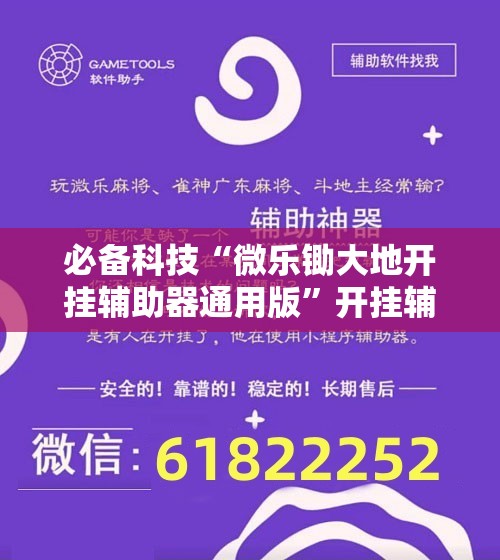 必备科技“微乐锄大地开挂辅助器通用版”开挂辅助脚本+详细开挂安装教程