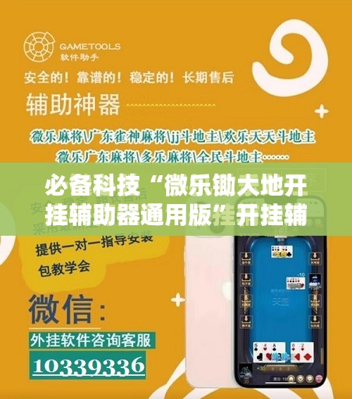 必备科技“微乐锄大地开挂辅助器通用版”开挂辅助脚本+详细开挂安装教程