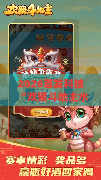 2026首发科技“欢聚斗地主水鱼万能开挂神器”开挂(透视)最新辅助详细