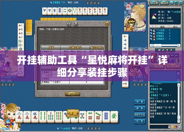 开挂辅助工具“星悦麻将开挂	”详细分享装挂步骤