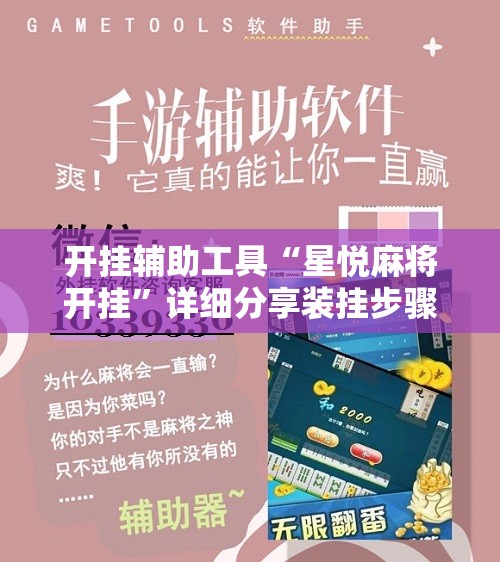 开挂辅助工具“星悦麻将开挂	”详细分享装挂步骤