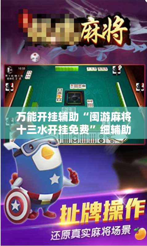 万能开挂辅助“闽游麻将十三水开挂免费”细辅助教程分享
