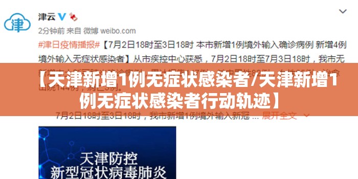 【天津新增1例无症状感染者/天津新增1例无症状感染者行动轨迹】