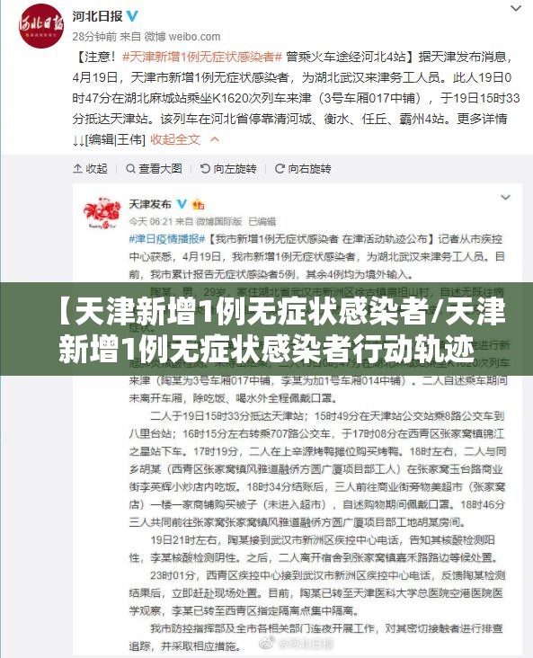 【天津新增1例无症状感染者/天津新增1例无症状感染者行动轨迹】
