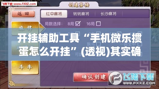 开挂辅助工具“手机微乐掼蛋怎么开挂”(透视)其实确实有挂