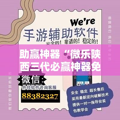 助赢神器“微乐陕西三代必赢神器免费安装”原来可以开挂